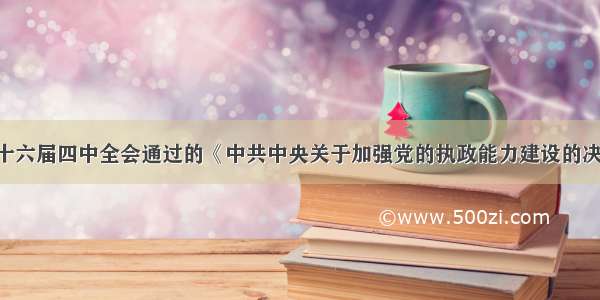 单选题中共十六届四中全会通过的《中共中央关于加强党的执政能力建设的决定》强调 要