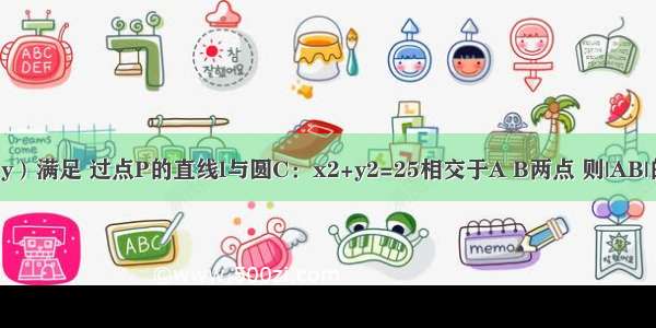 已知点P的坐标（x y）满足 过点P的直线l与圆C：x2+y2=25相交于A B两点 则|AB|的最小值为A.B.C.D.