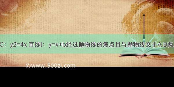 已知抛物线C：y2=4x 直线l：y=x+b经过抛物线的焦点且与抛物线交于A B两点 求：△OA