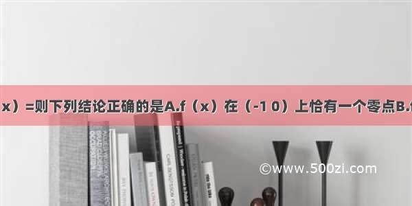 已知函数f（x）=则下列结论正确的是A.f（x）在（-1 0）上恰有一个零点B.f（x）在（0