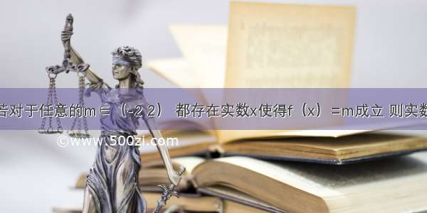 已知函数 若对于任意的m∈（-2 2） 都存在实数x使得f（x）=m成立 则实数a的取值范