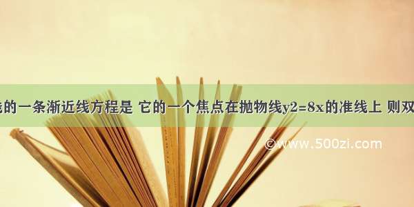 已知双曲线的一条渐近线方程是 它的一个焦点在抛物线y2=8x的准线上 则双曲线的方程