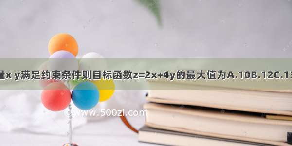 设变量x y满足约束条件则目标函数z=2x+4y的最大值为A.10B.12C.13D.14