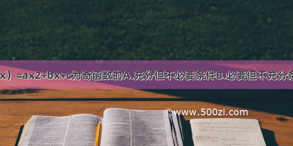 a=0是函数f（x）=ax2+bx+c为奇函数的A.充分但不必要条件B.必要但不充分条件C.充要条件