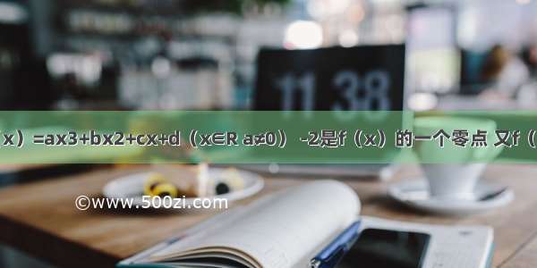 已知函数f（x）=ax3+bx2+cx+d（x∈R a≠0） -2是f（x）的一个零点 又f（x）在x=0处