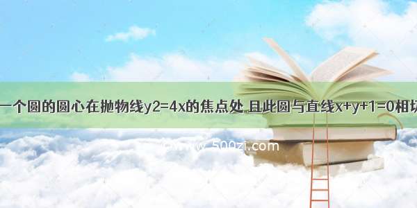 单选题若一个圆的圆心在抛物线y2=4x的焦点处 且此圆与直线x+y+1=0相切 则这个