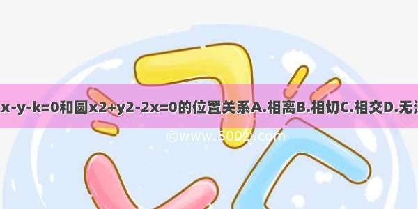 直线kx-y-k=0和圆x2+y2-2x=0的位置关系A.相离B.相切C.相交D.无法确定