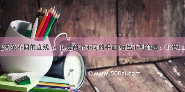 已知m l是两条不同的直线 α β是两个不同的平面 给出下列命题：①若l⊥α m∥α