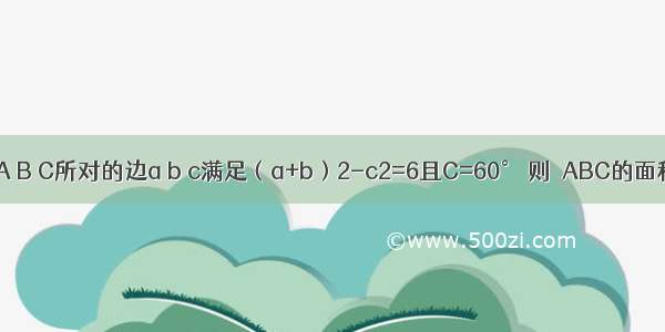 已知△ABC的内角A B C所对的边a b c满足（a+b）2-c2=6且C=60° 则△ABC的面积S=________．