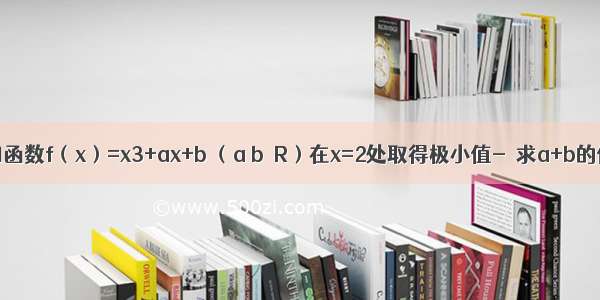 已知函数f（x）=x3+ax+b （a b∈R）在x=2处取得极小值-．求a+b的值．