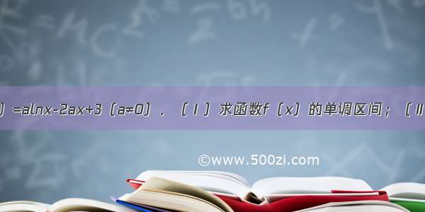 已知函数f（x）=alnx-2ax+3（a≠0）．（Ⅰ）求函数f（x）的单调区间；（Ⅱ）函数y=f（