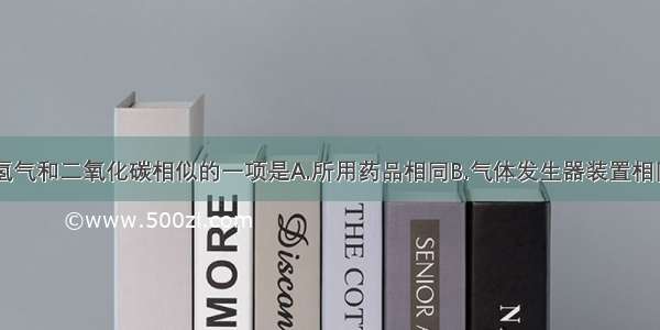 实验室制取氢气和二氧化碳相似的一项是A.所用药品相同B.气体发生器装置相同C.收集气体