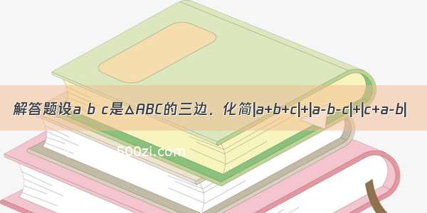 解答题设a b c是△ABC的三边．化简|a+b+c|+|a-b-c|+|c+a-b|