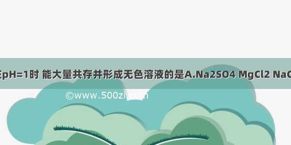 下列各组物质在pH=1时 能大量共存并形成无色溶液的是A.Na2SO4 MgCl2 NaClB.CuSO4 ZnC