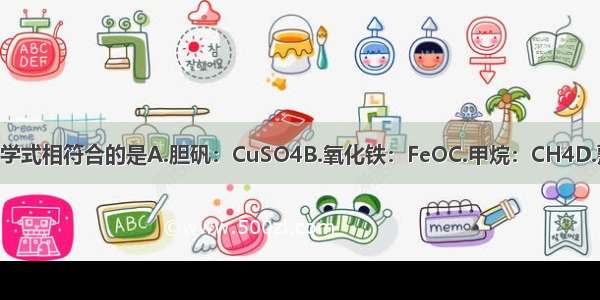 物质名称与化学式相符合的是A.胆矾：CuSO4B.氧化铁：FeOC.甲烷：CH4D.熟石灰CaCO3