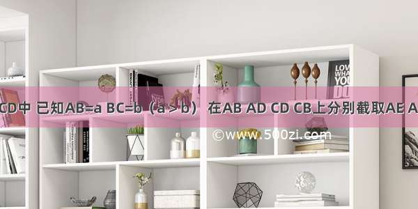 在矩形ABCD中 已知AB=a BC=b（a＞b） 在AB AD CD CB上分别截取AE AH CG CF都