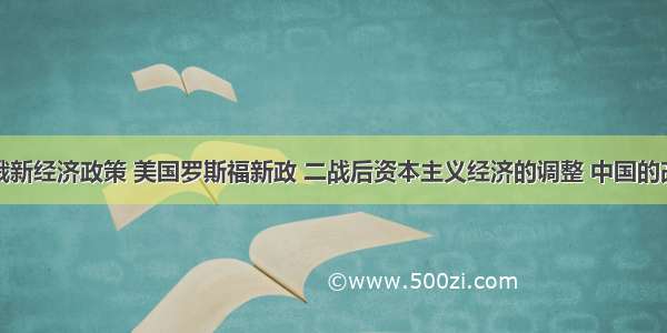 单选题苏俄新经济政策 美国罗斯福新政 二战后资本主义经济的调整 中国的改革开放告