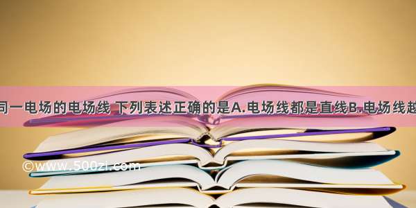 单选题关于同一电场的电场线 下列表述正确的是A.电场线都是直线B.电场线越密 电场强度