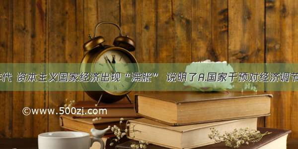 单选题70年代 资本主义国家经济出现“滞胀” 说明了A.国家干预对经济调节毫无作用B.