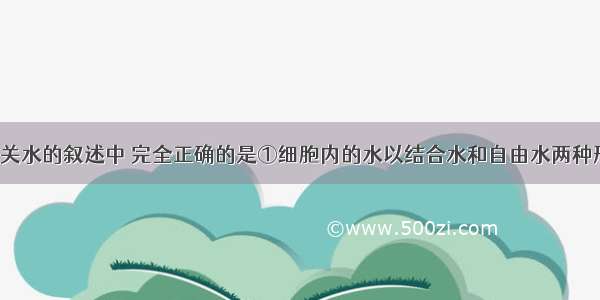 单选题下列有关水的叙述中 完全正确的是①细胞内的水以结合水和自由水两种形式存在&nbs