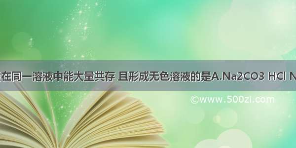 下列各组物质在同一溶液中能大量共存 且形成无色溶液的是A.Na2CO3 HCl NaClB.CuSO4