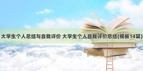 大学生个人总结与自我评价 大学生个人自我评价总结(模板14篇)