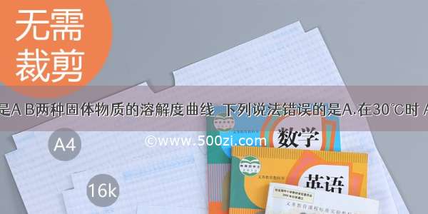 如图所示 是A B两种固体物质的溶解度曲线．下列说法错误的是A.在30℃时 A物质的溶