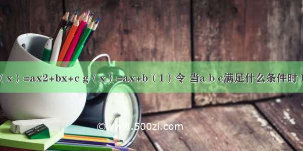 已知函数f（x）=ax2+bx+c g（x）=ax+b（1）令 当a b c满足什么条件时 F（x）为奇