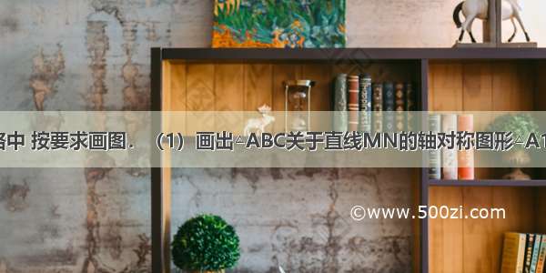 在正方形网格中 按要求画图．（1）画出△ABC关于直线MN的轴对称图形△A1B1C1；（2）