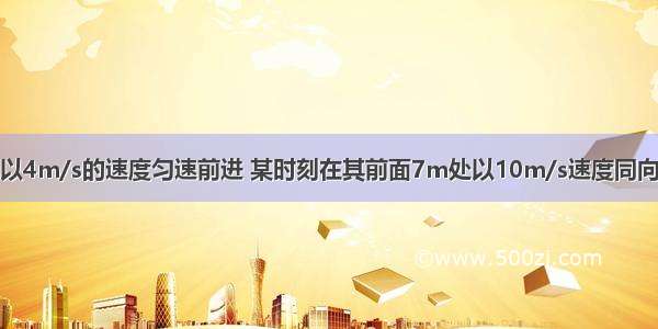 某人骑自行车以4m/s的速度匀速前进 某时刻在其前面7m处以10m/s速度同向运行的汽车开