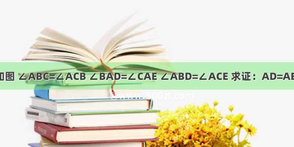 如图 ∠ABC=∠ACB ∠BAD=∠CAE ∠ABD=∠ACE 求证：AD=AE．