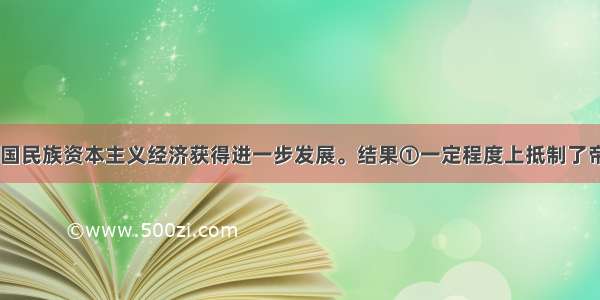 一战期间 中国民族资本主义经济获得进一步发展。结果①一定程度上抵制了帝国主义的经