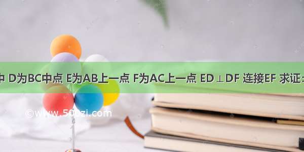 已知：△ABC中 D为BC中点 E为AB上一点 F为AC上一点 ED⊥DF 连接EF 求证：BE+FC＞EF．