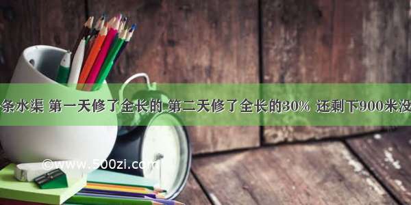 工程队修一条水渠 第一天修了全长的 第二天修了全长的30% 还剩下900米没修．这条水