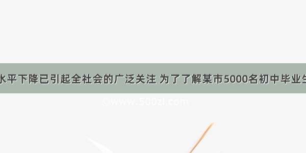 青少年视力水平下降已引起全社会的广泛关注 为了了解某市5000名初中毕业生的视力情况