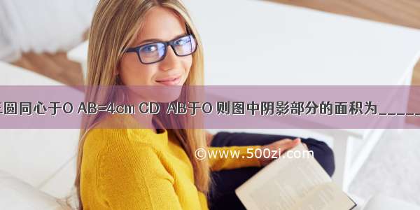 如图所示 三圆同心于O AB=4cm CD⊥AB于O 则图中阴影部分的面积为________cm2．