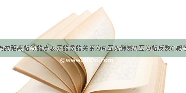 数轴上到原点的距离相等的点表示的数的关系为A.互为倒数B.互为相反数C.相等D.没有关系