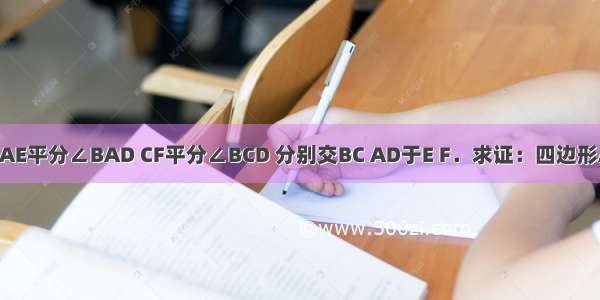 如图 已知?ABCD中 AE平分∠BAD CF平分∠BCD 分别交BC AD于E F．求证：四边形AECF是平行四边形．