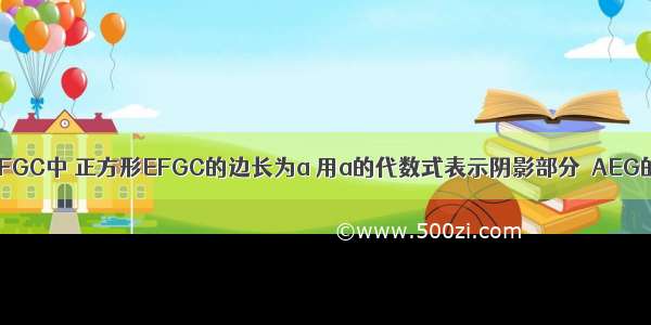 如图 正方形ABCD和EFGC中 正方形EFGC的边长为a 用a的代数式表示阴影部分△AEG的面积为A.B.C.D.a2