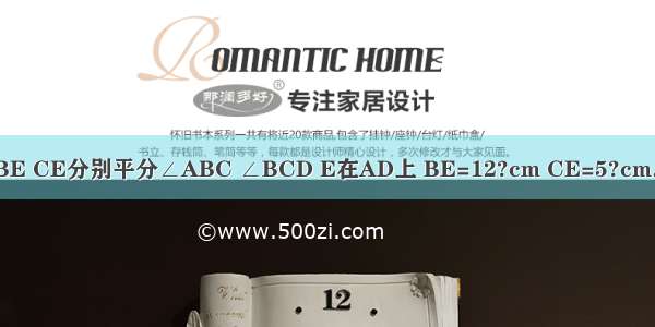 已知：如图 在?ABCD中 BE CE分别平分∠ABC ∠BCD E在AD上 BE=12?cm CE=5?cm．求?ABCD的周长和面积．