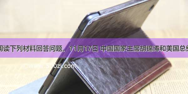 解答题阅读下列材料回答问题。11月17日 中国国家主席胡锦涛和美国总统奥巴马