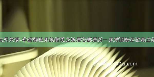 雅尔塔体系与凡尔赛-华盛顿体系的相似之处是①都是以一系列国际会议确立的基本原则为