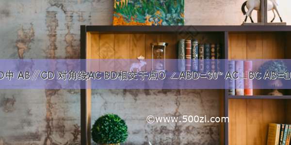 如图 已知等腰梯形ABCD中 AB∥CD 对角线AC BD相交于点O ∠ABD=30° AC⊥BC AB=16cm 则CD=________cm．