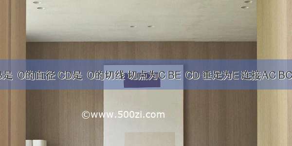 如图 AB是⊙O的直径 CD是⊙O的切线 切点为C BE⊥CD 垂足为E 连接AC BC．（1）