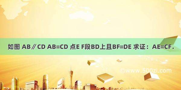 如图 AB∥CD AB=CD 点E F段BD上且BF=DE 求证：AE=CF．