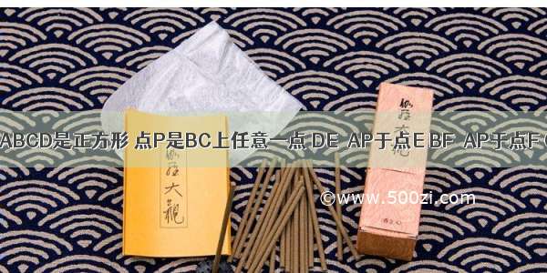 如图 四边形ABCD是正方形 点P是BC上任意一点 DE⊥AP于点E BF⊥AP于点F CH⊥DE于