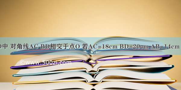 如图 已知?ABCD中 对角线AC BD相交于点O 若AC=18cm BD=20cm AB=14cm 求△COD的周长．