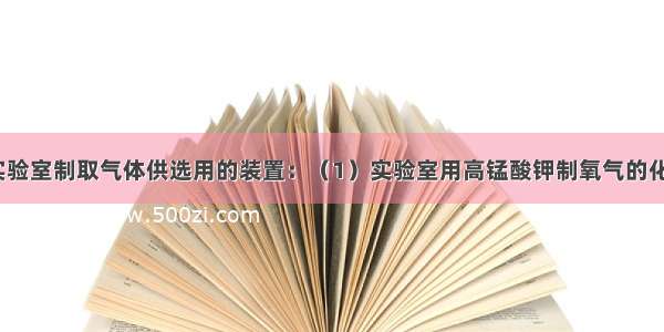 如图所示是实验室制取气体供选用的装置：（1）实验室用高锰酸钾制氧气的化学方程式为_