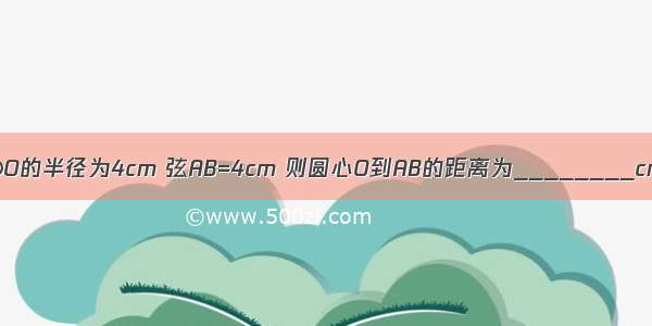 若⊙O的半径为4cm 弦AB=4cm 则圆心O到AB的距离为________cm．