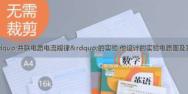 小明设计了探究“并联电路电流规律”的实验 他设计的实验电路图及实验数据记录如图所